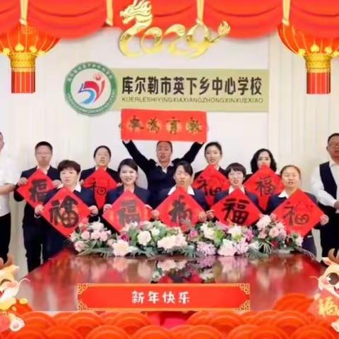 【徜徉传统文化， 追寻中国年味】——市八小教育集团英下乡中心学校开展2024年元旦主题庆祝活动