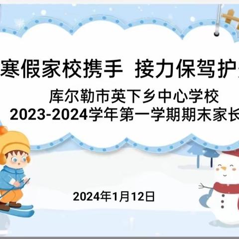 “家校携手 接力保驾护航” ——市八小教育集团英下乡中心学校2023-2024学年第一学期期末家长会