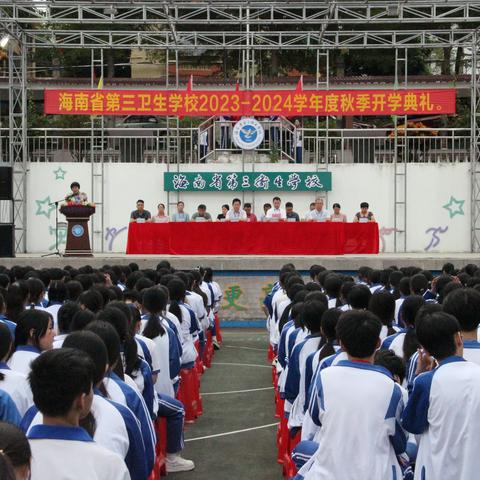 海南省第三卫生学校隆重举行2023—2024学年度秋季开学典礼