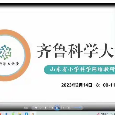 云端相聚 聚焦课堂 同研共长——文化路小学参与第90期齐鲁科学大讲堂活动