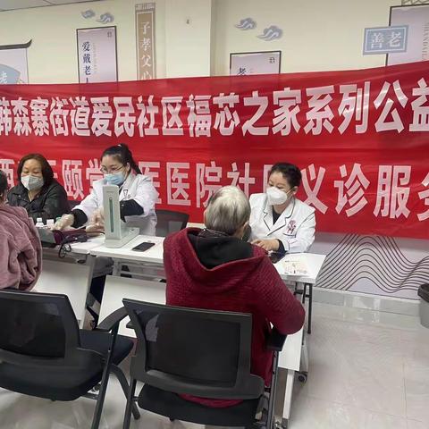 爱民社区养老服务站开展 “健康伴我行，义诊暖人心”活动