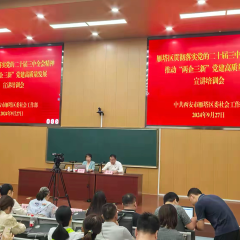 雁塔区举办“两企三新”领域二十届三中全会精神宣讲培训会