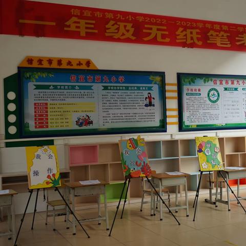 趣味无纸笔，闯关我最棒——信宜市第九小学2022-2023学年度第二学期一、二年级无纸笔测评