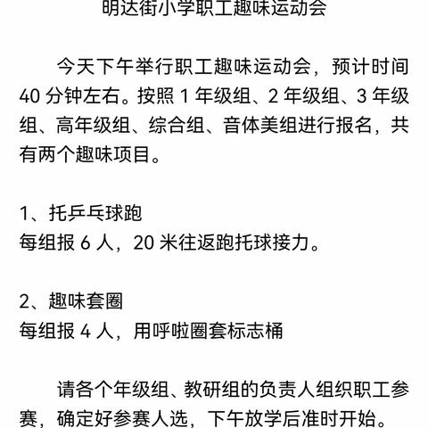 趣享运动，快乐向前——明达街小学2024年教职工趣味运动会