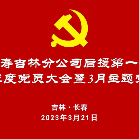 后援第一党支部一季度党员大会暨主题党日成功召开