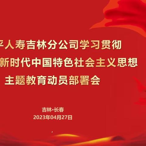 太平人寿吉林分公司召开学习贯彻习近平新时代中国特色社会主义思想主题教育动员部署会