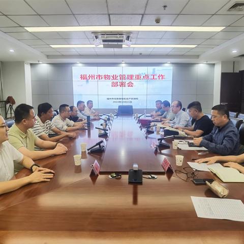 福州市房管局召开2023年第四季度全市物业管理重点工作部署会