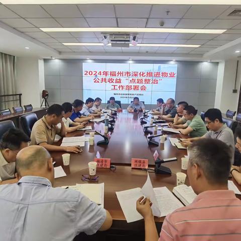 福州市房管局召开2024年全市深化推进物业服务企业侵占业主公共收益 “点题整治”工作部署会