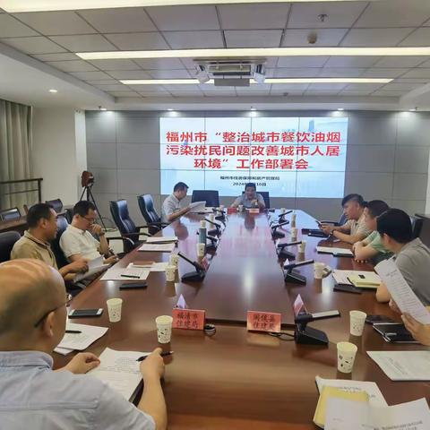 福州市房管局召开2024年全市“整治城市餐饮油烟污染扰民问题改善城市人居环境”工作部署会