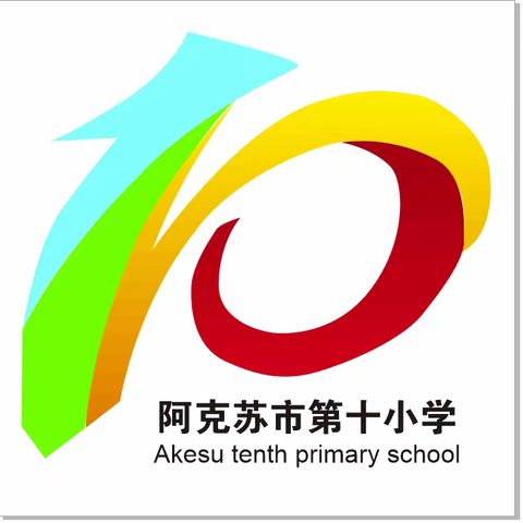 阿克苏市第十小学“传诵经典·语润浙疆”