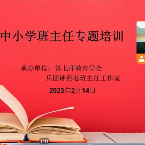 参加线上直播培训，助力班主任成长——一三七团中学班主任培训学习活动纪实