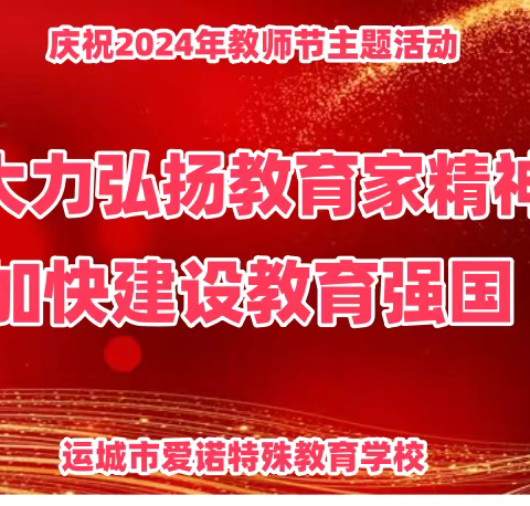 大力弘扬教育家精神 加快建设教育强国——爱诺特殊教育学校召开庆祝第40个教师节系列主题活动