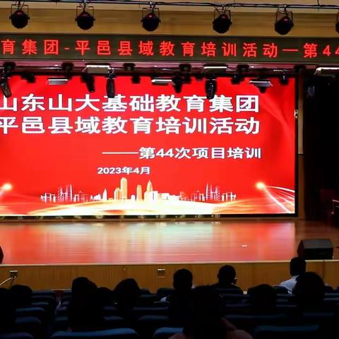 山东山大基础教育集团——平邑共同体项目第44、45期        培训活动