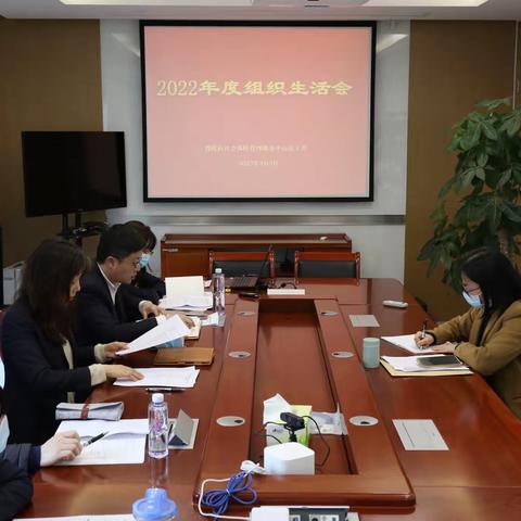 区社管中心党支部召开2022年度组织生活会