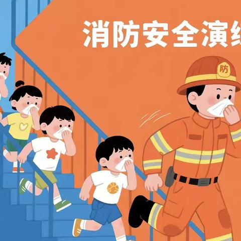 消防安全演练 ‍共筑平安校园 ‍——鸣皋二小寄宿部消防安全演练