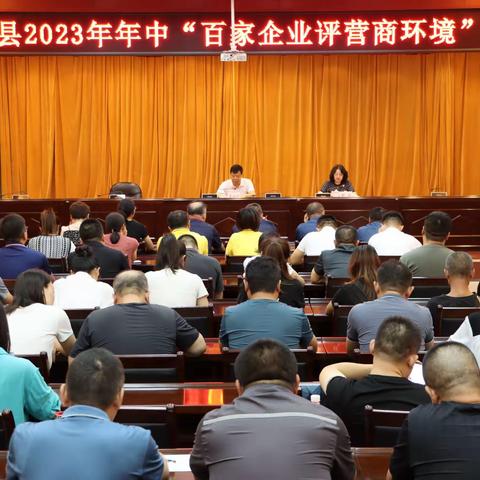 壶关县召开2023年年中“百家企业评营商环境”会议