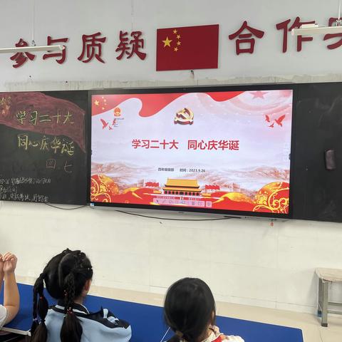 全环境立德树人│学习二十大  同心庆华诞——逸夫小学东校四年级班队会