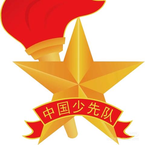 我与红领巾的故事——枣庄逸夫小学“筑梦新时代 争做好队员”主题征文活动