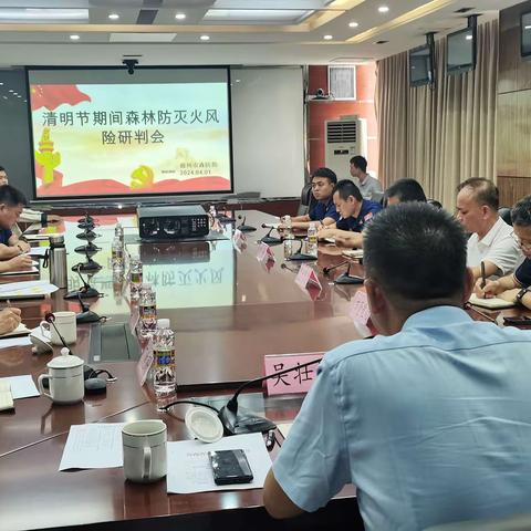 市森防指召开清明节期间森林防灭火风险研判会