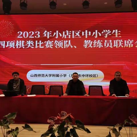 乐在“棋”中 “棋”乐无穷 | 2023年小店区中小学生四项棋类比赛