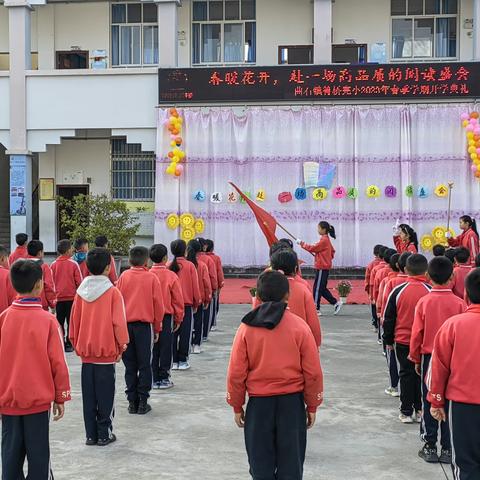 春暖花开，赴一场高品质的阅读盛会———曲石镇箐桥完全小学2023年春季学期开学典礼