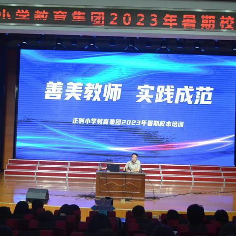 善美教师，实践成范——正则小学教育集团2023年暑期校本培训