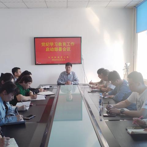 河东街道召开党纪学习教育 工作启动部署会议
