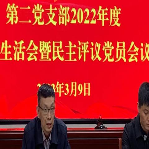 开好组织生活会   提高支部战斗力——第二党支部召开2022年度组织生活会暨民主评议党员会议