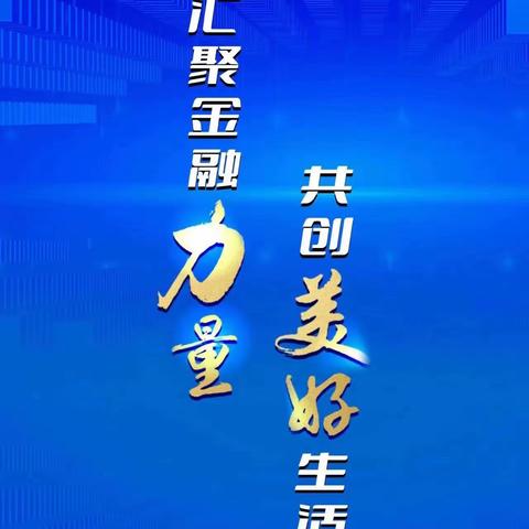 【金融消费者权益保护教育宣传月】——农行新北支行营业部走进校园开展金融消费者权益保护知识普及宣传活动