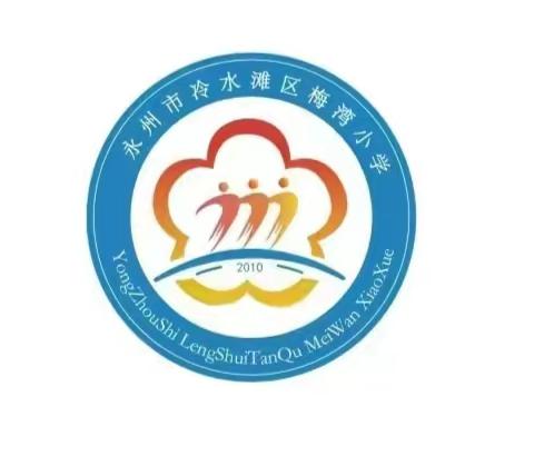 【梅香少年 喜学乐考】——梅湾教育集团梅湾小学开展一二年级无纸笔测试活动