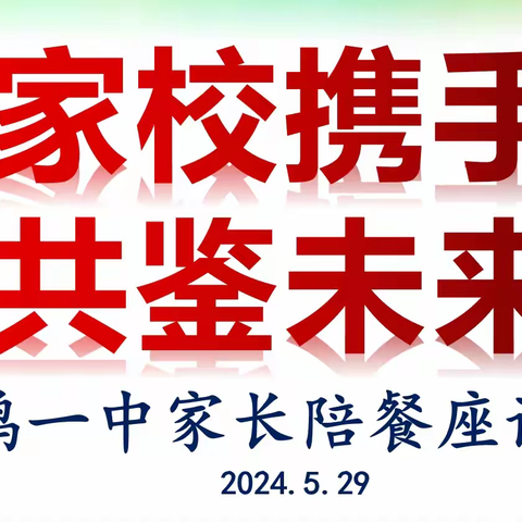 你我同来，共享“食”光——仙游一中永鸿分校开展“守护舌尖上的安全，家长委员齐陪餐”活动