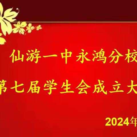 燃烧青春 服务校园——仙游一中永鸿分校第七届学生会成立仪式