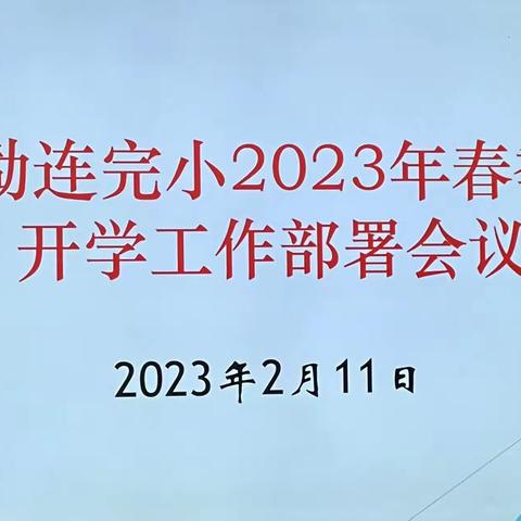 “卯”足干劲，大展宏“兔”——勐连完小开学纪实