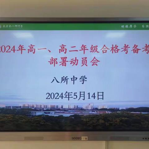 2024年八所中学高一、高二年级合格考备考部署动员会