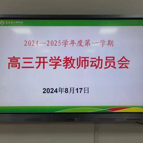 2024-2025学年度八所中学高三开学教师动员会