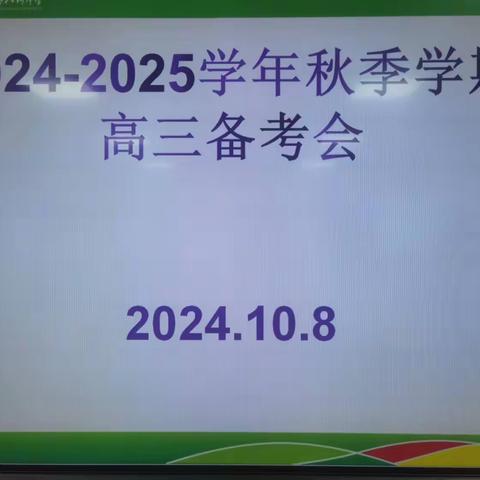 群策群力  共谱新篇----八所中学2024--2025学年秋季学期高三备考会