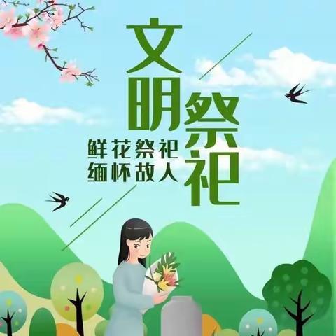 倡导文明祭祀 弘扬时代新风 ——澄海黄冈学校小学部清明节文明祭祀倡议书