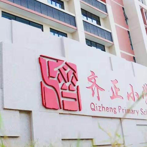 线上签约，云端携手——珠海市斗门区齐正小学与香港始南小学举行教育合作线上签约仪式