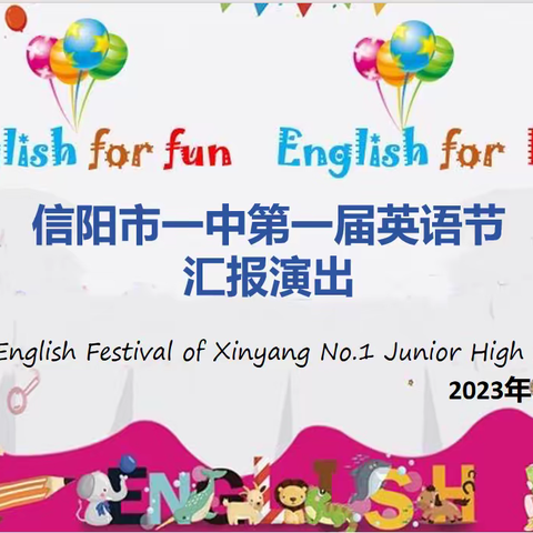 English for fun   English for life ——信阳市一中第一届英语节汇报演出