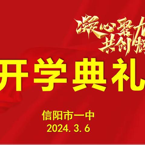 【市一中】凝心聚力 共创辉煌——信阳市一中2024春季开学典礼暨表彰会