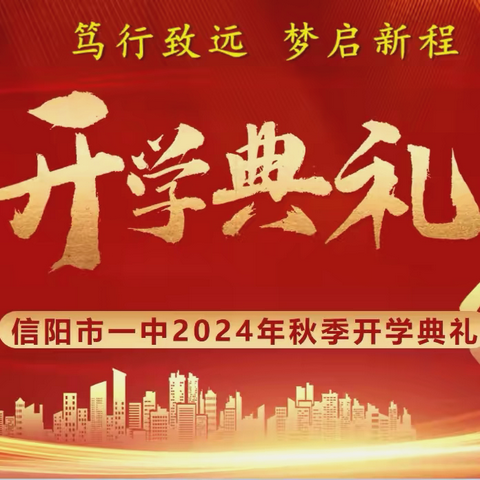 笃行致远 梦启新程——信阳市一中2024年秋季开学典礼暨法治报告会