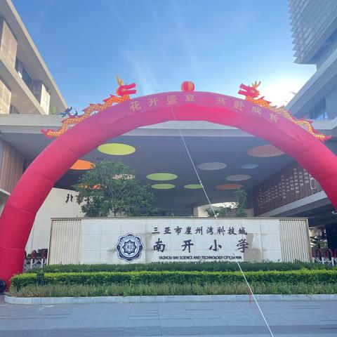 花开盛夏，共赴成长——三亚崖州湾科技城南开小学召开期末家长会