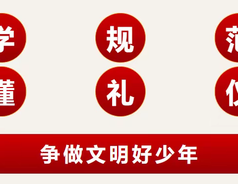 学规范懂礼仪 做文明有礼好少年——洋溪镇白地联校文明礼仪规范