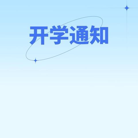 洋溪镇白地联校2024年秋季学期开学通知