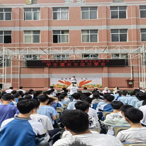 书香浸润校园 阅读点亮成长——木王镇九年一贯制学校开展2025年读书月系列活动