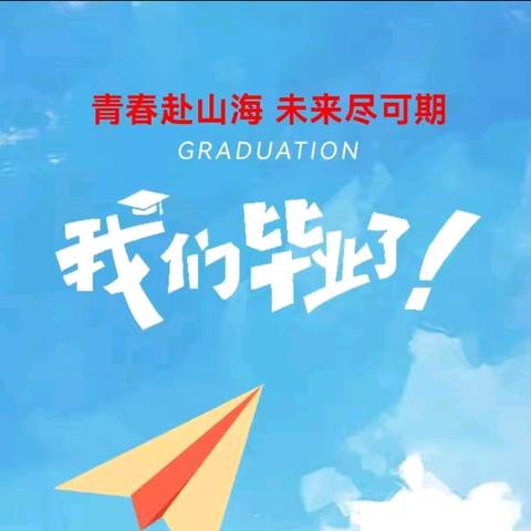 青春不散场，奋进正当时——木王九年制学校2025年毕业典礼纪实