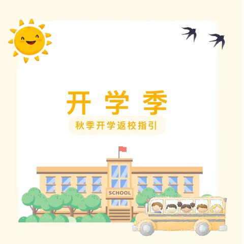 木王镇九年一贯制学校2025年秋季学期开学温馨提示