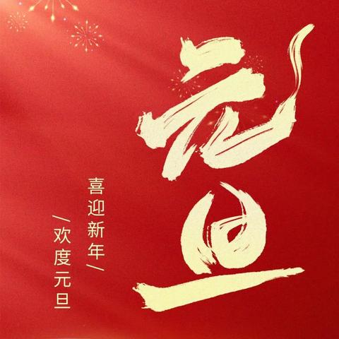 林海欢歌辞旧岁 马跃新程启华章 ——木王九年制学校2026年 ﻿庆元旦素质教育活动展示剪影