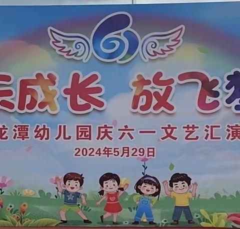 快乐成长  放飞梦想——陆丰市陂洋镇龙潭幼儿园2024庆“六一”文艺汇演