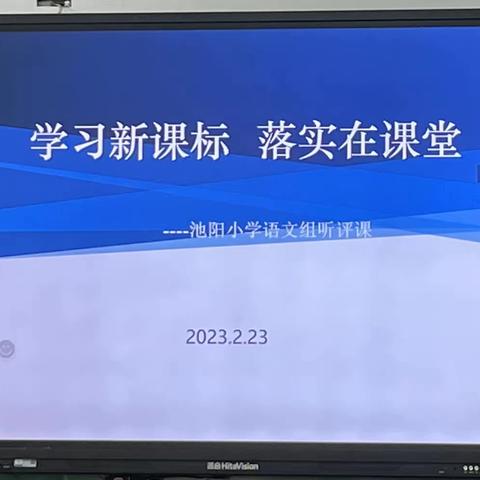 教研春风轻拂面 智慧教育共成长 ——池阳小学语文组教研活动